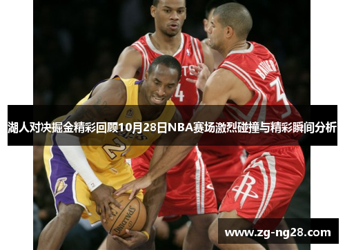湖人对决掘金精彩回顾10月28日NBA赛场激烈碰撞与精彩瞬间分析