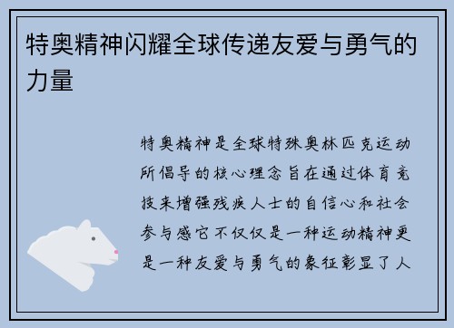 特奥精神闪耀全球传递友爱与勇气的力量