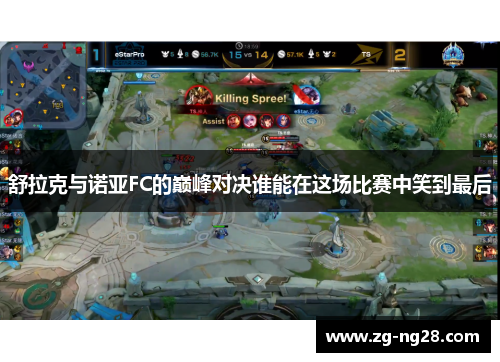 舒拉克与诺亚FC的巅峰对决谁能在这场比赛中笑到最后