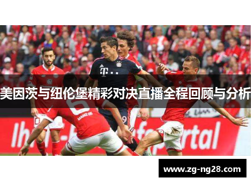 美因茨与纽伦堡精彩对决直播全程回顾与分析