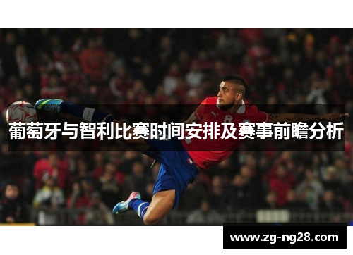 葡萄牙与智利比赛时间安排及赛事前瞻分析