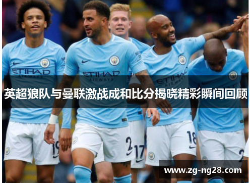 英超狼队与曼联激战成和比分揭晓精彩瞬间回顾