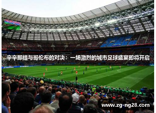 辛辛那提与哥伦布的对决：一场激烈的城市足球盛宴即将开启