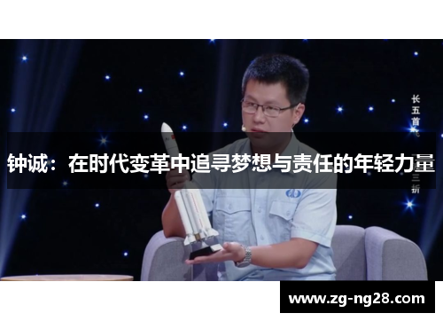 钟诚：在时代变革中追寻梦想与责任的年轻力量