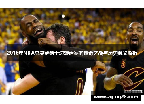 2016年NBA总决赛骑士逆转活塞的传奇之战与历史意义解析