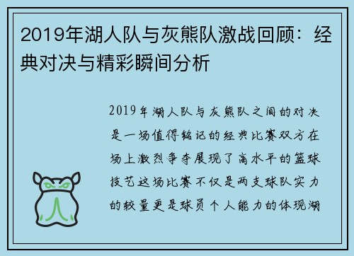 2019年湖人队与灰熊队激战回顾：经典对决与精彩瞬间分析