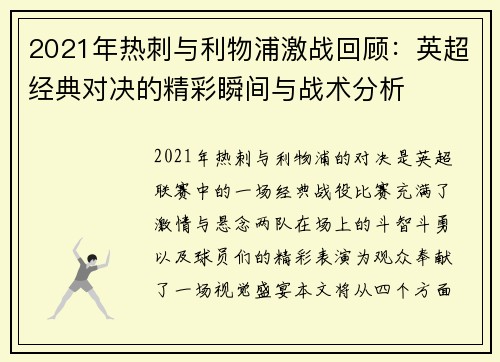 2021年热刺与利物浦激战回顾：英超经典对决的精彩瞬间与战术分析