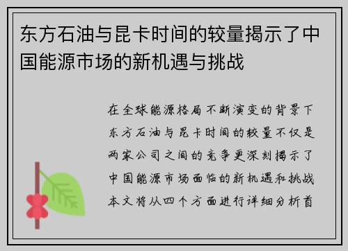 东方石油与昆卡时间的较量揭示了中国能源市场的新机遇与挑战