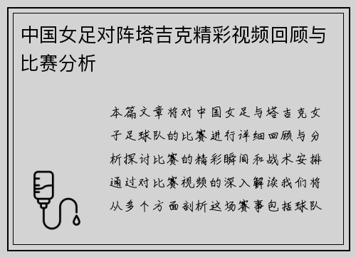 中国女足对阵塔吉克精彩视频回顾与比赛分析