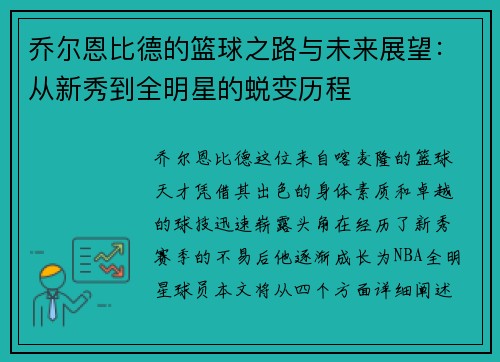 乔尔恩比德的篮球之路与未来展望：从新秀到全明星的蜕变历程