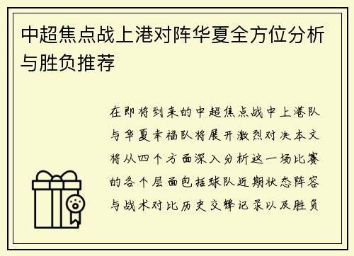 中超焦点战上港对阵华夏全方位分析与胜负推荐