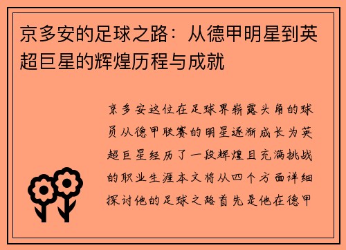 京多安的足球之路：从德甲明星到英超巨星的辉煌历程与成就