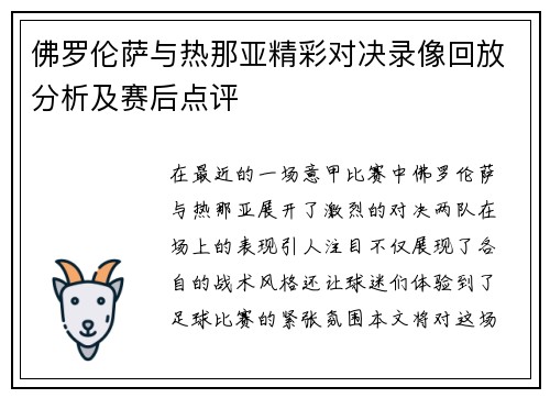 佛罗伦萨与热那亚精彩对决录像回放分析及赛后点评