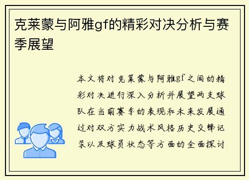 克莱蒙与阿雅gf的精彩对决分析与赛季展望
