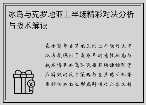 冰岛与克罗地亚上半场精彩对决分析与战术解读