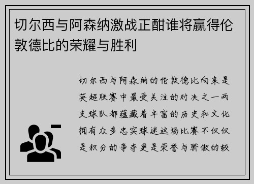 切尔西与阿森纳激战正酣谁将赢得伦敦德比的荣耀与胜利