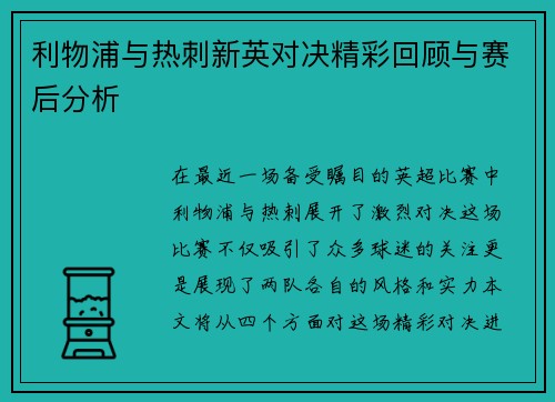 利物浦与热刺新英对决精彩回顾与赛后分析