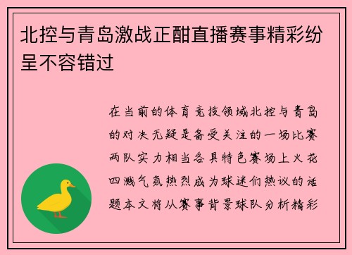 北控与青岛激战正酣直播赛事精彩纷呈不容错过