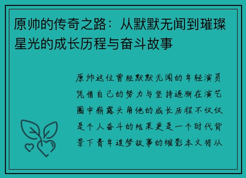 原帅的传奇之路：从默默无闻到璀璨星光的成长历程与奋斗故事