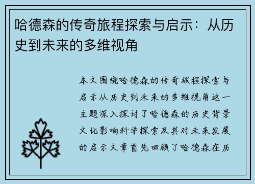 哈德森的传奇旅程探索与启示：从历史到未来的多维视角