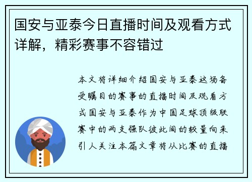 国安与亚泰今日直播时间及观看方式详解，精彩赛事不容错过