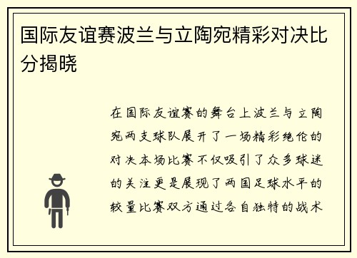 国际友谊赛波兰与立陶宛精彩对决比分揭晓