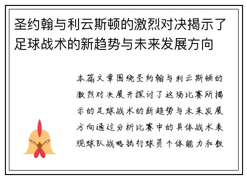 圣约翰与利云斯顿的激烈对决揭示了足球战术的新趋势与未来发展方向