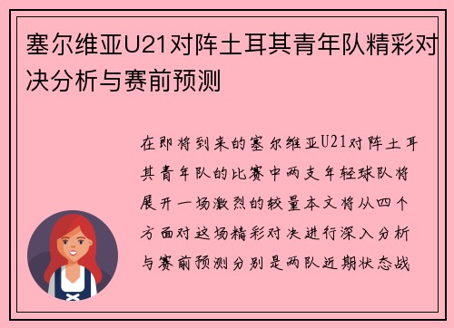 塞尔维亚U21对阵土耳其青年队精彩对决分析与赛前预测