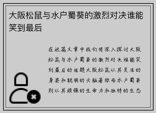 大阪松鼠与水户蜀葵的激烈对决谁能笑到最后