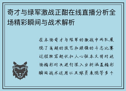 奇才与绿军激战正酣在线直播分析全场精彩瞬间与战术解析