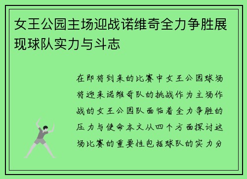 女王公园主场迎战诺维奇全力争胜展现球队实力与斗志