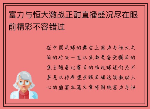 富力与恒大激战正酣直播盛况尽在眼前精彩不容错过