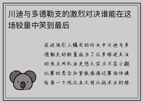 川迪与多德勒支的激烈对决谁能在这场较量中笑到最后