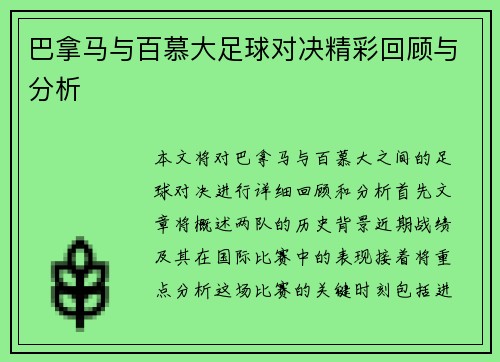 巴拿马与百慕大足球对决精彩回顾与分析