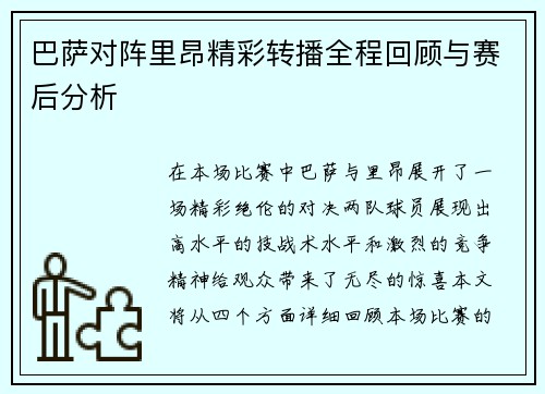 巴萨对阵里昂精彩转播全程回顾与赛后分析