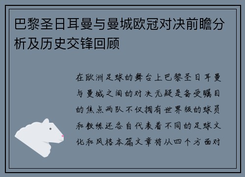 巴黎圣日耳曼与曼城欧冠对决前瞻分析及历史交锋回顾