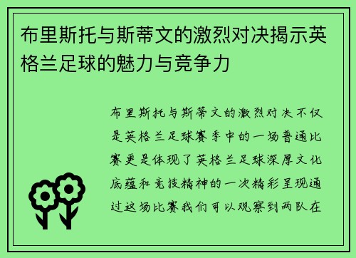 布里斯托与斯蒂文的激烈对决揭示英格兰足球的魅力与竞争力
