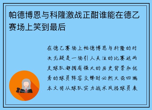帕德博恩与科隆激战正酣谁能在德乙赛场上笑到最后