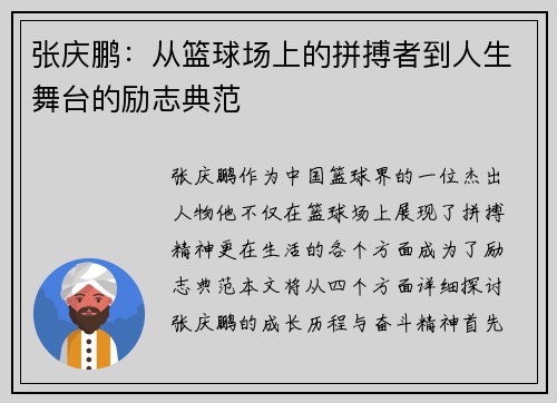 张庆鹏：从篮球场上的拼搏者到人生舞台的励志典范