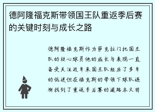 德阿隆福克斯带领国王队重返季后赛的关键时刻与成长之路