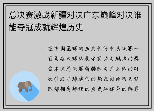 总决赛激战新疆对决广东巅峰对决谁能夺冠成就辉煌历史