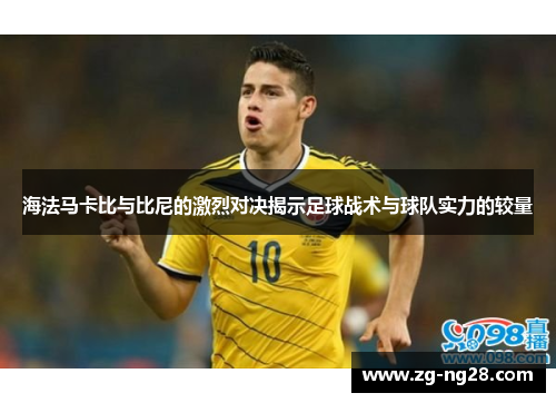 海法马卡比与比尼的激烈对决揭示足球战术与球队实力的较量