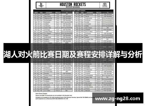湖人对火箭比赛日期及赛程安排详解与分析