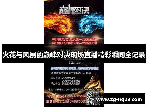 火花与风暴的巅峰对决现场直播精彩瞬间全记录