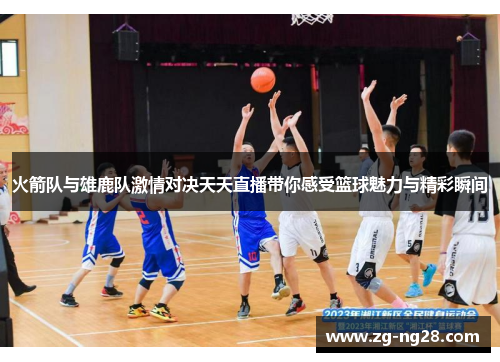 火箭队与雄鹿队激情对决天天直播带你感受篮球魅力与精彩瞬间