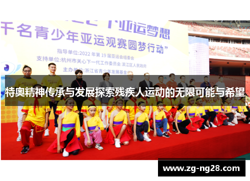 特奥精神传承与发展探索残疾人运动的无限可能与希望