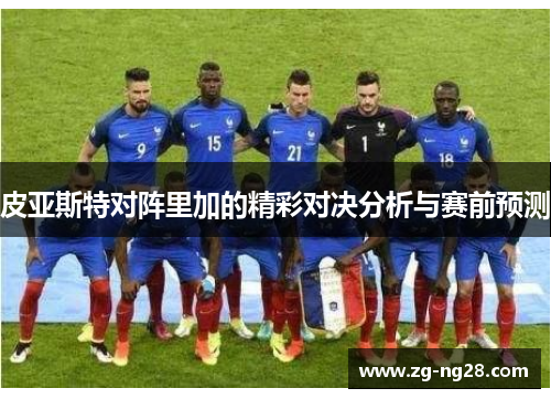 皮亚斯特对阵里加的精彩对决分析与赛前预测