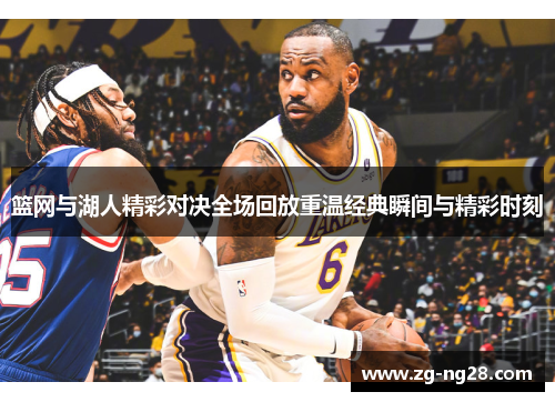 篮网与湖人精彩对决全场回放重温经典瞬间与精彩时刻