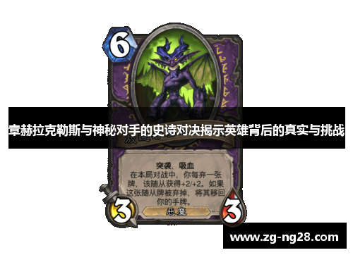 章赫拉克勒斯与神秘对手的史诗对决揭示英雄背后的真实与挑战