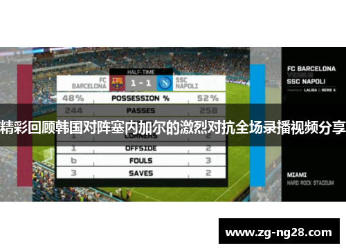 精彩回顾韩国对阵塞内加尔的激烈对抗全场录播视频分享